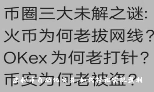 虚拟币自动化交易：如何轻松实现盈利