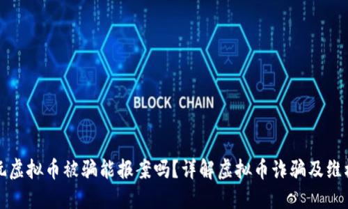 玩虚拟币被骗能报案吗？详解虚拟币诈骗及维权