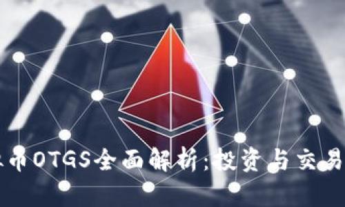 虚拟币OTGS全面解析：投资与交易指南