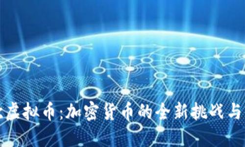 非欧虚拟币：加密货币的全新挑战与机遇