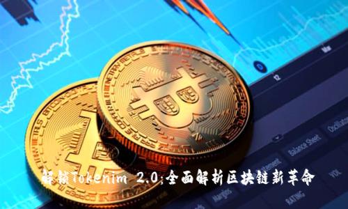  解锁Tokenim 2.0：全面解析区块链新革命