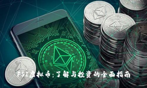 FSI虚拟币：了解与投资的全面指南