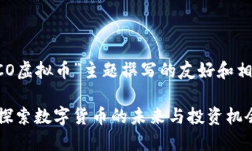 以下是为“RCO虚拟币”主题撰写的友好和相关内容大纲。

RCO虚拟币：探索数字货币的未来与投资机会