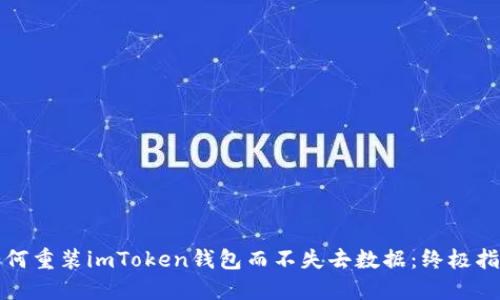 如何重装imToken钱包而不失去数据：终极指南