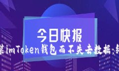 如何重装imToken钱包而不失