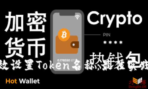 如何有效设置Token名称：最佳实践与建议
