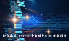 如何通过Tokenim平台赚取