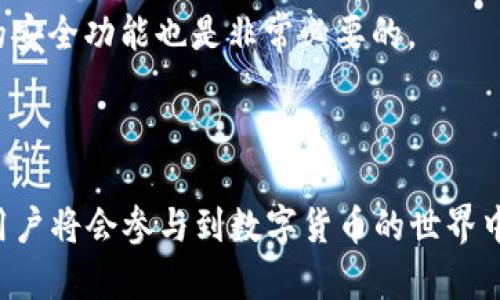 如何将TokenIM转入ETH：完整指南

TokenIM, ETH转账, 加密钱包, 以太坊交易/guanjianci

## 内容主体大纲

1. **引言**
   - TokenIM介绍
   - ETH概述
   - 转账的重要性

2. **TokenIM的基本功能**
   - 钱包的安全性
   - 支持的币种与交易对
   - 用户界面和使用体验

3. **如何将TokenIM转入ETH**
   - 第一步：下载和安装TokenIM
   - 第二步：创建和导入钱包
   - 第三步：选择ETH转账选项
   - 第四步：输入转账信息
   - 第五步：确认交易

4. **转账所需的注意事项**
   - 手续费与Gas费
   - 确认时间与网络状况
   - 私钥及安全设置

5. **常见问题解答**
   - TokenIM的安全性如何？
   - ETH转账的费用是多少？
   - 如何检查转账状态？
   - 为什么转账时间可能延迟？
   - 如果转账失败该怎么办？
   - 可以通过TokenIM交易哪些其它币种？
   - 如何确保我的TokenIM钱包安全？

6. **结论**
   - 转账的总结
   - 用户体验分享
   - 未来发展展望

---

## 引言

在区块链和加密货币的世界里，钱包的作用至关重要。TokenIM作为一个流行的加密货币钱包，不仅提供了便捷的管理方式，还支持多种币种的交易，其中包括以太坊(ETH)。ETH作为一个基础层的加密货币，其应用和重要性毋庸置疑。因此，掌握如何将TokenIM转入ETH是每个用户的必备技能。

## TokenIM的基本功能

### 钱包的安全性

安全性是使用加密货币时最关注的要素之一。TokenIM提供了多重安全机制，包括私钥保护、二次验证等，确保用户资金的安全。

### 支持的币种与交易对

TokenIM不仅支持ETH，还支持许多主流数字货币，让用户能够在一个平台上进行多种交易，极大地提升了交易的灵活性。

### 用户界面和使用体验

TokenIM设有简洁直观的用户界面，即使你是初学者，也能迅速上手，轻松进行各种交易操作。

## 如何将TokenIM转入ETH

### 第一步：下载和安装TokenIM

首步是下载TokenIM应用程序。无论你使用的是Android还是iOS设备，都可以在应用商店找到并下载安装。

### 第二步：创建和导入钱包

下载后，你可以选择创建一个新的钱包或导入已有的钱包。记得妥善保存助记词，以免丢失访问权限。

### 第三步：选择ETH转账选项

在主界面中找到ETH的选项，点击“转账”，进入转账操作页面。

### 第四步：输入转账信息

在弹出的页面中，输入接收方的ETH地址和要转账的数量。仔细核对地址，以避免转错货币。

### 第五步：确认交易

确认所有信息无误后，点击“确认”。你的ETH就会被转入相应地址，手续费也会在此时被扣除。

## 转账所需的注意事项

### 手续费与Gas费

在进行ETH转账时需要支付一定的手续费，这被称为Gas费。Gas费会受网络拥堵程度的影响，时常需要观察最新的费率以便做出最佳决策。

### 确认时间与网络状况

ETH的转账确认时间通常在几分钟至几十分钟之间，具体取决于网络的繁忙程度。在高峰期时，转账可能会出现延迟，因此可能需要耐心等待。

### 私钥及安全设置

私钥是用户访问和管理钱包的唯一凭证，确保不与他人分享自己的私钥并定期更改密码，以提升安全性。

## 常见问题解答

### TokenIM的安全性如何？

TokenIM采用了多种安全措施，例如加密存储用户数据、私钥不离线等，从而有效防止黑客攻击与资产被盗的情况。同时，用户可开启双重验证，提高安全级别。许多用户表示，TokenIM在安全方面相对成熟，能给人带来一定的信心。

### ETH转账的费用是多少？

ETH转账的费用主要由Gas费构成，Gas费通常在0.001到0.1ETH之间，具体费用取决于网络拥堵程度和用户设置的优先级。用户可以选择调整Gas费来加快或减慢转账速度，合理规划费用，有助于降低转账成本。

### 如何检查转账状态？

用户可以在TokenIM的转账记录中查看交易的状态。每一次发起的转账都会生成一个交易哈希，用户只需访问以太坊区块浏览器，输入交易哈希便能获取详细的状态信息。

### 为什么转账时间可能延迟？

转账时间可能由于多种因素出现延迟，包括网络拥堵、设置的Gas费过低等情况。若Gas费设置过低，可能会导致交易长时间未被确认，从而延误资金到账时间。

### 如果转账失败该怎么办？

转账失败一般会在TokenIM显示相关提示。用户需要检查交易是否被网络接受，若未被接受，资金会被退回。出现频繁失败情况，用户需考虑提高Gas费或检查网络状况。

### 可以通过TokenIM交易哪些其它币种？

TokenIM支持多种数字货币的交易和管理，包括BTC、USDT、EOS等，用户可以在钱包中方便地完成不同币种之间的兑换与转账。

### 如何确保我的TokenIM钱包安全？

确保TokenIM钱包安全需注意几个方面：使用强密码、定期更改密码、启用双重验证以及定期备份助记词。定期更新应用程序以保持最新的安全功能也是非常必要的。

## 结论

将TokenIM转入ETH的操作相对简单，但在转账的过程中，用户需牢记各项注意事项，确保资金安全。随着区块链技术的发展，越来越多的用户将会参与到数字货币的世界中，此时加强自己对钱包操作的了解是至关重要的。对于TokenIM的未来，我们有理由相信它会不断更新与发展，为用户提供更优质的服务。