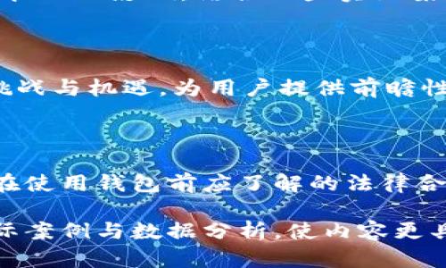 baioti虚拟币钱包使用教程：新手必看，轻松掌握区块链资产管理/baioti

虚拟币钱包, 区块链, 加密货币, 钱包安全/guanjianci

## 内容主体大纲

1. **虚拟币钱包概述**
   - 什么是虚拟币钱包
   - 虚拟币钱包的类型：热钱包与冷钱包
   - 虚拟币钱包的功能

2. **如何选择适合的虚拟币钱包**
   - 考虑因素：安全性、便捷性、支持币种等
   - 热钱包与冷钱包的优缺点
   - 推荐几款主流的钱包

3. **虚拟币钱包的注册与设置**
   - 如何下载和安装虚拟币钱包
   - 账号注册步骤
   - 钱包安全设置与备份

4. **如何使用虚拟币钱包**
   - 如何接收虚拟币
   - 如何发送虚拟币
   - 查看交易记录

5. **虚拟币交易的基本知识**
   - 什么是交易所
   - 如何在交易所兑换虚拟币
   - 交易所与钱包的关系

6. **虚拟币钱包的安全性**
   - 钱包安全的基本原则
   - 常见的安全威胁与防范措施
   - 为何需要双重认证（2FA）

7. **虚拟币钱包常见问题解答**
   - 钱包丢失或者被盗怎么办
   - 如何恢复钱包
   - 问题解决的渠道

## 内容主体（概述部分）

### 1. 虚拟币钱包概述

什么是虚拟币钱包
虚拟币钱包是用于存储和管理加密货币的工具，其功能类似于传统银行账户，但它并不存储实际的货币，而是储存代表那些加密资产的数字密钥。用户通过这些密钥来访问和管理他们的虚拟资产。

虚拟币钱包的类型：热钱包与冷钱包
虚拟币钱包主要分为热钱包和冷钱包。热钱包是指在线或联网的电子钱包，使用方便，适用于频繁交易的用户。冷钱包则是离线存储的方式，安全性更高，适合长期存储大额虚拟货币的用户。

虚拟币钱包的功能
虚拟币钱包的基本功能包括接收、发送虚拟货币、查看交易记录、管理资产以及备份与恢复等。不同的钱包在功能上可能会有所差异，用户根据需求选择合适的工具。

### 2. 如何选择适合的虚拟币钱包

考虑因素：安全性、便捷性、支持币种等
选择虚拟币钱包时，最重要的因素是安全性。用户需要选择有良好口碑和安全机制的钱包。其次要注意钱包的便捷性，以及支持的币种数量，这些都会影响你的使用体验。

热钱包与冷钱包的优缺点
热钱包的优点是便捷，适合频繁交易；而冷钱包则更注重安全性，适合长时间保存资产。用户需要根据自己的需求，权衡这两者的优缺点。

推荐几款主流的钱包
目前市场上有多款虚拟币钱包，主流的包括Ledger（硬件冷钱包）、Metamask（浏览器插件热钱包）、Coinbase Wallet（综合服务钱包）等，用户可以根据自身需求进行选择。

### 3. 虚拟币钱包的注册与设置

如何下载和安装虚拟币钱包
下载虚拟币钱包的过程非常简单，通常只需访问官网下载链接，选择适合自己系统的版本进行下载安装即可。

账号注册步骤
注册步骤一般包括填写邮箱、设置密码等。在注册成功后，有些钱包还会要求用户进行身份验证，具体操作因钱包而异。

钱包安全设置与备份
钱包设置完成后，用户应立即进行安全设置，如启用双重认证，生成并备份助记词，以确保资产的安全性。

### 4. 如何使用虚拟币钱包

如何接收虚拟币
接收虚拟币时，用户需提供个人钱包地址，其他用户通过该地址就可以将虚拟币转入你的钱包，确保提供正确地址，避免资产损失。

如何发送虚拟币
发送虚拟币的过程相对简单，输入接收方的钱包地址和发送金额后，确认交易即可。然而，发送之前，务必核实接收方地址的正确性，以防发送到错误的地址。

查看交易记录
用户可以在钱包中查看自己的交易记录，了解每笔交易的具体情况，包括交易时间、金额等信息，便于财务管理和审计。

### 5. 虚拟币交易的基本知识

什么是交易所
交易所是虚拟货币交易的市场，用户可以在交易所之间进行虚拟币的买卖，通常以法币或其他币种进行交易。

如何在交易所兑换虚拟币
用户需要在交易所注册账户，然后将虚拟币转入交易所的账户，随后选择对应的交易对进行兑换操作。在交易完成后，用户可以将虚拟币提现到自己的钱包中。

交易所与钱包的关系
交易所和钱包是相辅相成的，钱包用于存储和管理资产，交易所则用于买卖和流通。安全起见，建议用户在完成交易后将资产转移到个人钱包中。

### 6. 虚拟币钱包的安全性

钱包安全的基本原则
用户在使用虚拟币钱包时应遵循一些基本的安全原则，包括定期更换密码、启用双重身份验证、备份恢复助记词等，以加强对资产的保护。

常见的安全威胁与防范措施
市场上常见的安全威胁包括网络钓鱼、恶意软件攻击等。用户应保持警惕，避免点击未知链接，定期更新设备和钱包软件。

为何需要双重认证（2FA）
双重认证能够提供额外的安全保障，通过需要第二步身份验证，即使黑客获得了密码，也难以进入账户，提高了钱包的安全性。

### 7. 虚拟币钱包常见问题解答

钱包丢失或者被盗怎么办
如果钱包丢失或被盗，首先应立即停止所有相关的交易，接下来尝试通过备份和助记词恢复钱包，未备份的用户则可能面临资产无法取回的问题。

如何恢复钱包
钱包恢复主要依赖于助记词或私钥，用户需要根据相应的钱包提供的恢复流程进行操作，确保在安全的环境下进行恢复，避免信息泄露。

问题解决的渠道
对于钱包使用中的问题，用户可以通过官方的客服渠道和社区论坛寻求帮助，同时也可以参考常见问题解答（FAQ），获取直接的信息支持。

## 相关问题探讨

### 问题1: 虚拟币钱包和传统银行账户有什么区别？

（此部分应详细探讨虚拟币钱包与传统银行账户的各自定义和功能，对比其所需的中介、监管，以及用户在使用过程中的不同体验和风险管理策略。）

### 问题2: 如何保障虚拟币钱包的安全性？

（此部分应详细讲述虚拟币钱包安全的最佳实践，包括实际案例、常见安全错误、及如何通过技术手段和用户教育提升安全性。）

### 问题3: 市场上有哪些主流的虚拟币钱包？

（此部分将讨论不同虚拟币钱包的特点，功能特点，支持的币种，以及其适用的用户群体，帮助用户选择合适的钱包。）

### 问题4: 如何避免虚拟货币交易中的常见错误？

（该部分需要分析用户在虚拟货币交易中可能遭遇的错误，给出避免错误的建议和实际案例，以提高用户的交易安全与收益。）

### 问题5: 企业如何利用虚拟币钱包进行资产管理？

（探讨企业在管理虚拟资产时采用钱包的解决方案，以及它对企业财务管理、流动性管理的影响，结合一些实际案例进行分析。）

### 问题6: 未来虚拟币钱包的发展趋势？

（预测未来虚拟币钱包市场的变化，包括技术革新、市场变化，以及如何应对未来的挑战与机遇，为用户提供前瞻性的信息。）

### 问题7: 在不同国家使用虚拟币钱包的法律风险？

（分析当前不同国家对虚拟币及其钱包的法律态度，讨论潜在的法律风险以及用户在使用钱包前应了解的法律合规性问题。）

以上是详细的大纲与结构，进一步的内容开发可以围绕这些问题逐一展开，结合实际案例与数据分析，使内容更具深度与可读性。