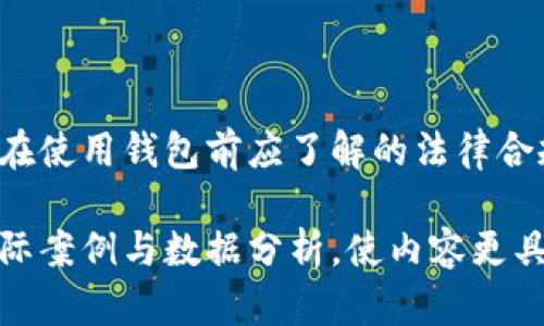 baioti虚拟币钱包使用教程：新手必看，轻松掌握区块链资产管理/baioti

虚拟币钱包, 区块链, 加密货币, 钱包安全/guanjianci

## 内容主体大纲

1. **虚拟币钱包概述**
   - 什么是虚拟币钱包
   - 虚拟币钱包的类型：热钱包与冷钱包
   - 虚拟币钱包的功能

2. **如何选择适合的虚拟币钱包**
   - 考虑因素：安全性、便捷性、支持币种等
   - 热钱包与冷钱包的优缺点
   - 推荐几款主流的钱包

3. **虚拟币钱包的注册与设置**
   - 如何下载和安装虚拟币钱包
   - 账号注册步骤
   - 钱包安全设置与备份

4. **如何使用虚拟币钱包**
   - 如何接收虚拟币
   - 如何发送虚拟币
   - 查看交易记录

5. **虚拟币交易的基本知识**
   - 什么是交易所
   - 如何在交易所兑换虚拟币
   - 交易所与钱包的关系

6. **虚拟币钱包的安全性**
   - 钱包安全的基本原则
   - 常见的安全威胁与防范措施
   - 为何需要双重认证（2FA）

7. **虚拟币钱包常见问题解答**
   - 钱包丢失或者被盗怎么办
   - 如何恢复钱包
   - 问题解决的渠道

## 内容主体（概述部分）

### 1. 虚拟币钱包概述

什么是虚拟币钱包
虚拟币钱包是用于存储和管理加密货币的工具，其功能类似于传统银行账户，但它并不存储实际的货币，而是储存代表那些加密资产的数字密钥。用户通过这些密钥来访问和管理他们的虚拟资产。

虚拟币钱包的类型：热钱包与冷钱包
虚拟币钱包主要分为热钱包和冷钱包。热钱包是指在线或联网的电子钱包，使用方便，适用于频繁交易的用户。冷钱包则是离线存储的方式，安全性更高，适合长期存储大额虚拟货币的用户。

虚拟币钱包的功能
虚拟币钱包的基本功能包括接收、发送虚拟货币、查看交易记录、管理资产以及备份与恢复等。不同的钱包在功能上可能会有所差异，用户根据需求选择合适的工具。

### 2. 如何选择适合的虚拟币钱包

考虑因素：安全性、便捷性、支持币种等
选择虚拟币钱包时，最重要的因素是安全性。用户需要选择有良好口碑和安全机制的钱包。其次要注意钱包的便捷性，以及支持的币种数量，这些都会影响你的使用体验。

热钱包与冷钱包的优缺点
热钱包的优点是便捷，适合频繁交易；而冷钱包则更注重安全性，适合长时间保存资产。用户需要根据自己的需求，权衡这两者的优缺点。

推荐几款主流的钱包
目前市场上有多款虚拟币钱包，主流的包括Ledger（硬件冷钱包）、Metamask（浏览器插件热钱包）、Coinbase Wallet（综合服务钱包）等，用户可以根据自身需求进行选择。

### 3. 虚拟币钱包的注册与设置

如何下载和安装虚拟币钱包
下载虚拟币钱包的过程非常简单，通常只需访问官网下载链接，选择适合自己系统的版本进行下载安装即可。

账号注册步骤
注册步骤一般包括填写邮箱、设置密码等。在注册成功后，有些钱包还会要求用户进行身份验证，具体操作因钱包而异。

钱包安全设置与备份
钱包设置完成后，用户应立即进行安全设置，如启用双重认证，生成并备份助记词，以确保资产的安全性。

### 4. 如何使用虚拟币钱包

如何接收虚拟币
接收虚拟币时，用户需提供个人钱包地址，其他用户通过该地址就可以将虚拟币转入你的钱包，确保提供正确地址，避免资产损失。

如何发送虚拟币
发送虚拟币的过程相对简单，输入接收方的钱包地址和发送金额后，确认交易即可。然而，发送之前，务必核实接收方地址的正确性，以防发送到错误的地址。

查看交易记录
用户可以在钱包中查看自己的交易记录，了解每笔交易的具体情况，包括交易时间、金额等信息，便于财务管理和审计。

### 5. 虚拟币交易的基本知识

什么是交易所
交易所是虚拟货币交易的市场，用户可以在交易所之间进行虚拟币的买卖，通常以法币或其他币种进行交易。

如何在交易所兑换虚拟币
用户需要在交易所注册账户，然后将虚拟币转入交易所的账户，随后选择对应的交易对进行兑换操作。在交易完成后，用户可以将虚拟币提现到自己的钱包中。

交易所与钱包的关系
交易所和钱包是相辅相成的，钱包用于存储和管理资产，交易所则用于买卖和流通。安全起见，建议用户在完成交易后将资产转移到个人钱包中。

### 6. 虚拟币钱包的安全性

钱包安全的基本原则
用户在使用虚拟币钱包时应遵循一些基本的安全原则，包括定期更换密码、启用双重身份验证、备份恢复助记词等，以加强对资产的保护。

常见的安全威胁与防范措施
市场上常见的安全威胁包括网络钓鱼、恶意软件攻击等。用户应保持警惕，避免点击未知链接，定期更新设备和钱包软件。

为何需要双重认证（2FA）
双重认证能够提供额外的安全保障，通过需要第二步身份验证，即使黑客获得了密码，也难以进入账户，提高了钱包的安全性。

### 7. 虚拟币钱包常见问题解答

钱包丢失或者被盗怎么办
如果钱包丢失或被盗，首先应立即停止所有相关的交易，接下来尝试通过备份和助记词恢复钱包，未备份的用户则可能面临资产无法取回的问题。

如何恢复钱包
钱包恢复主要依赖于助记词或私钥，用户需要根据相应的钱包提供的恢复流程进行操作，确保在安全的环境下进行恢复，避免信息泄露。

问题解决的渠道
对于钱包使用中的问题，用户可以通过官方的客服渠道和社区论坛寻求帮助，同时也可以参考常见问题解答（FAQ），获取直接的信息支持。

## 相关问题探讨

### 问题1: 虚拟币钱包和传统银行账户有什么区别？

（此部分应详细探讨虚拟币钱包与传统银行账户的各自定义和功能，对比其所需的中介、监管，以及用户在使用过程中的不同体验和风险管理策略。）

### 问题2: 如何保障虚拟币钱包的安全性？

（此部分应详细讲述虚拟币钱包安全的最佳实践，包括实际案例、常见安全错误、及如何通过技术手段和用户教育提升安全性。）

### 问题3: 市场上有哪些主流的虚拟币钱包？

（此部分将讨论不同虚拟币钱包的特点，功能特点，支持的币种，以及其适用的用户群体，帮助用户选择合适的钱包。）

### 问题4: 如何避免虚拟货币交易中的常见错误？

（该部分需要分析用户在虚拟货币交易中可能遭遇的错误，给出避免错误的建议和实际案例，以提高用户的交易安全与收益。）

### 问题5: 企业如何利用虚拟币钱包进行资产管理？

（探讨企业在管理虚拟资产时采用钱包的解决方案，以及它对企业财务管理、流动性管理的影响，结合一些实际案例进行分析。）

### 问题6: 未来虚拟币钱包的发展趋势？

（预测未来虚拟币钱包市场的变化，包括技术革新、市场变化，以及如何应对未来的挑战与机遇，为用户提供前瞻性的信息。）

### 问题7: 在不同国家使用虚拟币钱包的法律风险？

（分析当前不同国家对虚拟币及其钱包的法律态度，讨论潜在的法律风险以及用户在使用钱包前应了解的法律合规性问题。）

以上是详细的大纲与结构，进一步的内容开发可以围绕这些问题逐一展开，结合实际案例与数据分析，使内容更具深度与可读性。