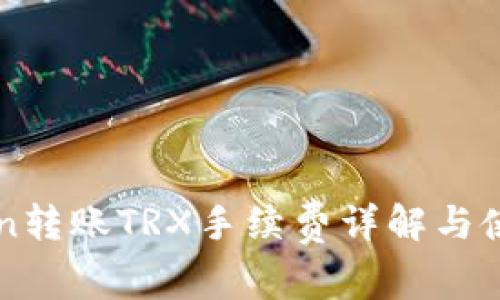 imToken转账TRX手续费详解与使用教程