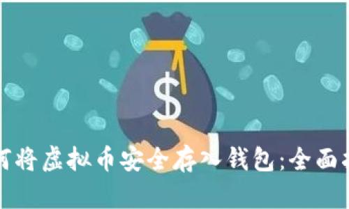 如何将虚拟币安全存入钱包：全面指南