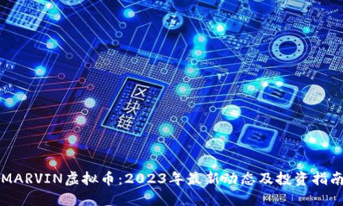 MARVIN虚拟币：2023年最新动态及投资指南