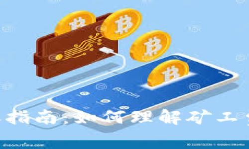Tokenim转账指南：如何理解矿工费及其必要性