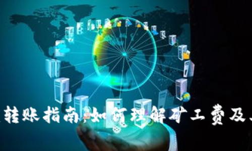 Tokenim转账指南：如何理解矿工费及其必要性