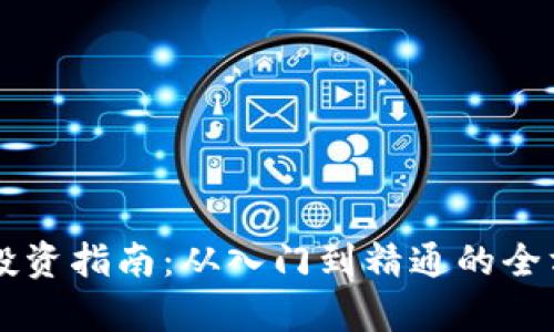 虚拟币投资指南：从入门到精通的全方位解析