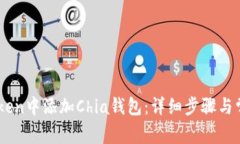 如何在Imtoken中添加Chia钱包