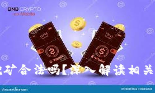 虚拟币挖矿合法吗？深入解读相关法律问题