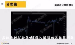 虚拟币挖矿合法吗？深入