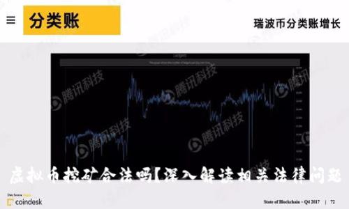 虚拟币挖矿合法吗？深入解读相关法律问题