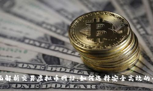 全面解析交易虚拟币网站：如何选择安全高效的平台