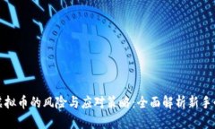 挖虚拟币的风险与应对策
