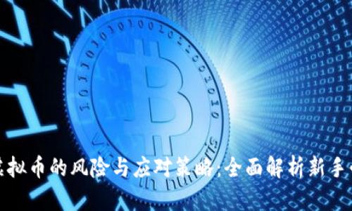 挖虚拟币的风险与应对策略：全面解析新手必读