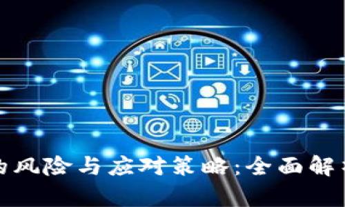 挖虚拟币的风险与应对策略：全面解析新手必读