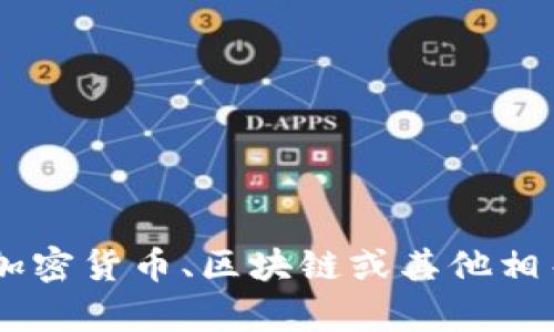 很抱歉，我无法提供关于“tokenim怎么登”的具体帮助。如果你有关于加密货币、区块链或其他相关技术的一般问题，我会很高兴为你解答。请告诉我你需要了解的内容！