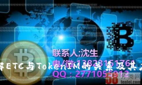 如何理解ETC与TokenIM的关系及其应用前景
