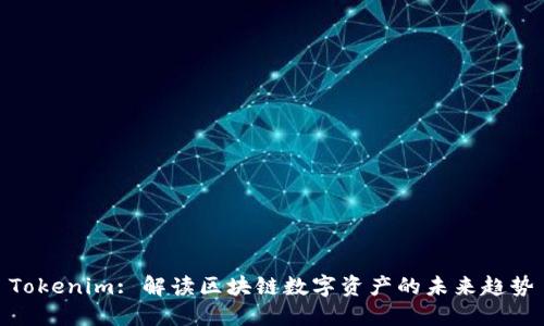 Tokenim: 解读区块链数字资产的未来趋势
