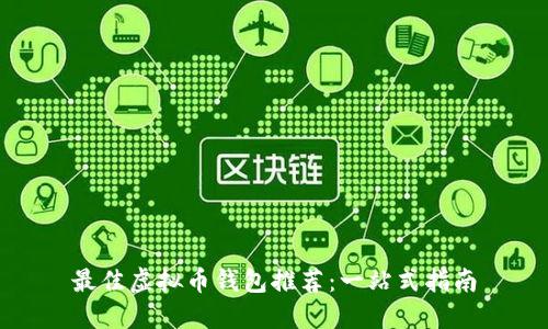 最佳虚拟币钱包推荐：一站式指南