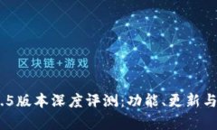  ImToken 1.4.5版本深度评测：