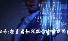 福州21000虚拟币：投资者如
