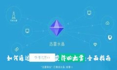 如何通过Tokenim获得以太雾