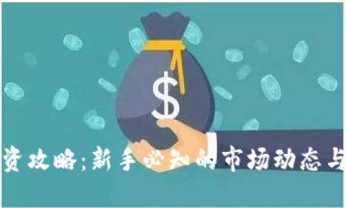 虚拟币投资攻略：新手必知的市场动态与投资策略