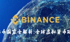 2023年合法虚拟币国家全解