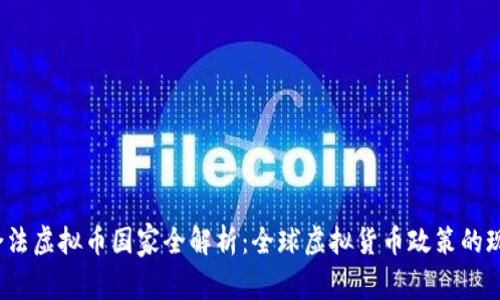 2023年合法虚拟币国家全解析：全球虚拟货币政策的现状与未来