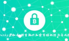 Husky虚拟币：探索新兴加密