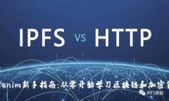 Tokenim新手指南：从零开始