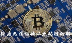 : Tokenim升级后无法切换以