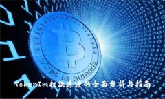 TokenIm打款速度的全面分析