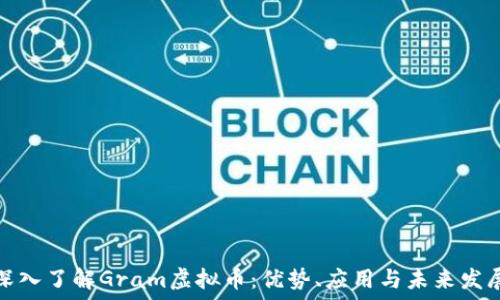   
深入了解Gram虚拟币：优势、应用与未来发展