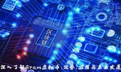   深入了解Gram虚拟币：优