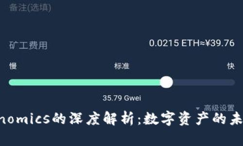 NFT与Tokenomics的深度解析：数字资产的未来发展趋势