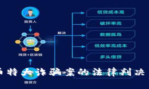 山西虚拟币特大诈骗案的法律判决与影响解析