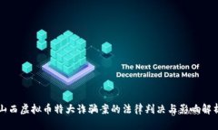 山西虚拟币特大诈骗案的