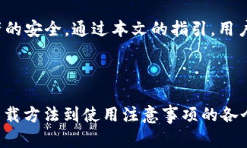 如何安全下载苹果手机虚拟币钱包官方手机版/
虚拟币钱包, 下载官方, 苹果手机, 钱包安全/guanjianci

## 内容主体大纲
1. 引言
   - 虚拟币钱包的必要性
   - 选择官方版本的重要性

2. 虚拟币钱包的类别
   - 热钱包与冷钱包
   - 常见的虚拟币钱包类型

3. 如何找到官方网站
   - 识别官方网站的标准
   - 常见的虚拟币钱包官网推荐

4. 苹果手机下载虚拟币钱包的步骤
   - 在App Store中查找
   - 直接从官网链接下载的方式

5. 下载后如何设置钱包
   - 创建新的钱包账户
   - 如何安全备份和恢复钱包

6. 使用虚拟币钱包的注意事项
   - 安全性和私密性
   - 防止常见骗局与黑客攻击

7. 常见问题解答
   - 解答关于虚拟币钱包的常见疑虑

8. 结论
   - 重申下载官方钱包的重要性
   - 鼓励用户关注安全性

---

### 1. 引言

在当今数字经济时代，虚拟币因其投资潜力和便捷性而受到越来越多人的关注。作为管理虚拟币的工具，钱包的选择至关重要。本篇文章将详细探讨如何安全地下载苹果手机上的虚拟币钱包。

### 2. 虚拟币钱包的类别

虚拟币钱包大致可以分为热钱包和冷钱包两类。

strong热钱包/strong通常与互联网相连，便于交易，但安全性较低，易受黑客攻击。相比之下，strong冷钱包/strong则不连接互联网，安全性更高，适合长期存储虚拟币。

市场上有许多可用的虚拟币钱包，包括但不限于硬件钱包、软件钱包和纸钱包等。用户需要根据自己的需求选择合适的钱包类型。

### 3. 如何找到官方网站

在下载任何虚拟币钱包应用之前，确保你访问的是其官方网站非常重要。一些非官方渠道可能存在安全隐患，提供恶意软件或假冒产品。

一些识别官方网站的标准包括检查域名后缀、网站的SSL证书和用户评论等。此外，可以考虑访问加密货币社区或论坛来获取官方链接的信息。

### 4. 苹果手机下载虚拟币钱包的步骤

在苹果手机上下载虚拟币钱包，最直接的方式是通过App Store。

首先，在App Store中搜索你希望下载的钱包名称，核实其开发商和用户评价。如果你选择从官方网站下载，确保你获得的链接是安全可靠的。

下载后，根据提示完成安装，通常需要一些基本的设置和权限。

### 5. 下载后如何设置钱包

下载完成后，用户需创建一个新的钱包账户。在设置过程中，系统会提示你创建一个安全的密码，并提供备份助记词。

助记词非常重要，因为它是你恢复钱包的唯一依据。确保将其安全存储，避免泄露影响资产安全。

### 6. 使用虚拟币钱包的注意事项

在使用虚拟币钱包时，安全是最重要的方面。用户应定期更新钱包软件，使用强密码，并启用双因素身份验证。

此外，要时刻保持警觉，防止钓鱼网站和诈骗。避免在公共Wi-Fi环境下进行交易，以减少被黑客攻击的风险。

### 7. 常见问题解答

有很多新用户对虚拟币钱包有疑问，以下是一些常见问题及解答：

虚拟币钱包是否安全？
使用虚拟币钱包会存在一定的风险，但选择官方提供的钱包并采取相应的安全措施可以大大降低风险...

如何备份我的虚拟币钱包？
备份钱包通常涉及到助记词和私钥的保存，务必将其以安全的方式保存...

我可以在多个设备上使用同一个钱包吗？
是的，但需确保使用同一助记词或私钥，如果在多个设备上同时登录需要保持同步...

如果我丢失了手机，如何找回我的虚拟币钱包？
丢失手机后，通过备份的助记词可以在新设备上恢复钱包，但是必须保持助记词的安全...

为什么我找不到某些虚拟币的钱包？
一些小众虚拟币可能没有广泛支持的官方钱包，建议询问币种社区或者官方推荐的消息来源...

如何防止被黑客攻击？
定期更新钱包软件、定期更改密码、启用双重认证等都是有效的防护措施...

能否在没有互联网的情况下使用虚拟币钱包？
冷钱包可以在没有互联网的情况下存储虚拟币，热钱包则需要常连网进行交易...

### 8. 结论

下载苹果手机上的官方虚拟币钱包并设置的过程简单，但用户需要专注于保护自己资产的安全。通过本文的指引，用户可以更安心地管理和交易虚拟币，在参与数字经济的同时，也能确保个人资产的安全。 

---

以上是一篇围绕“虚拟币钱包下载官网手机版苹果”主题的文章大纲及内容，涵盖了从下载方法到使用注意事项的各个方面，以帮助用户安全有效地管理他们的虚拟资产。