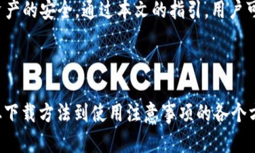 如何安全下载苹果手机虚拟币钱包官方手机版/
虚拟币钱包, 下载官方, 苹果手机, 钱包安全/guanjianci

## 内容主体大纲
1. 引言
   - 虚拟币钱包的必要性
   - 选择官方版本的重要性

2. 虚拟币钱包的类别
   - 热钱包与冷钱包
   - 常见的虚拟币钱包类型

3. 如何找到官方网站
   - 识别官方网站的标准
   - 常见的虚拟币钱包官网推荐

4. 苹果手机下载虚拟币钱包的步骤
   - 在App Store中查找
   - 直接从官网链接下载的方式

5. 下载后如何设置钱包
   - 创建新的钱包账户
   - 如何安全备份和恢复钱包

6. 使用虚拟币钱包的注意事项
   - 安全性和私密性
   - 防止常见骗局与黑客攻击

7. 常见问题解答
   - 解答关于虚拟币钱包的常见疑虑

8. 结论
   - 重申下载官方钱包的重要性
   - 鼓励用户关注安全性

---

### 1. 引言

在当今数字经济时代，虚拟币因其投资潜力和便捷性而受到越来越多人的关注。作为管理虚拟币的工具，钱包的选择至关重要。本篇文章将详细探讨如何安全地下载苹果手机上的虚拟币钱包。

### 2. 虚拟币钱包的类别

虚拟币钱包大致可以分为热钱包和冷钱包两类。

strong热钱包/strong通常与互联网相连，便于交易，但安全性较低，易受黑客攻击。相比之下，strong冷钱包/strong则不连接互联网，安全性更高，适合长期存储虚拟币。

市场上有许多可用的虚拟币钱包，包括但不限于硬件钱包、软件钱包和纸钱包等。用户需要根据自己的需求选择合适的钱包类型。

### 3. 如何找到官方网站

在下载任何虚拟币钱包应用之前，确保你访问的是其官方网站非常重要。一些非官方渠道可能存在安全隐患，提供恶意软件或假冒产品。

一些识别官方网站的标准包括检查域名后缀、网站的SSL证书和用户评论等。此外，可以考虑访问加密货币社区或论坛来获取官方链接的信息。

### 4. 苹果手机下载虚拟币钱包的步骤

在苹果手机上下载虚拟币钱包，最直接的方式是通过App Store。

首先，在App Store中搜索你希望下载的钱包名称，核实其开发商和用户评价。如果你选择从官方网站下载，确保你获得的链接是安全可靠的。

下载后，根据提示完成安装，通常需要一些基本的设置和权限。

### 5. 下载后如何设置钱包

下载完成后，用户需创建一个新的钱包账户。在设置过程中，系统会提示你创建一个安全的密码，并提供备份助记词。

助记词非常重要，因为它是你恢复钱包的唯一依据。确保将其安全存储，避免泄露影响资产安全。

### 6. 使用虚拟币钱包的注意事项

在使用虚拟币钱包时，安全是最重要的方面。用户应定期更新钱包软件，使用强密码，并启用双因素身份验证。

此外，要时刻保持警觉，防止钓鱼网站和诈骗。避免在公共Wi-Fi环境下进行交易，以减少被黑客攻击的风险。

### 7. 常见问题解答

有很多新用户对虚拟币钱包有疑问，以下是一些常见问题及解答：

虚拟币钱包是否安全？
使用虚拟币钱包会存在一定的风险，但选择官方提供的钱包并采取相应的安全措施可以大大降低风险...

如何备份我的虚拟币钱包？
备份钱包通常涉及到助记词和私钥的保存，务必将其以安全的方式保存...

我可以在多个设备上使用同一个钱包吗？
是的，但需确保使用同一助记词或私钥，如果在多个设备上同时登录需要保持同步...

如果我丢失了手机，如何找回我的虚拟币钱包？
丢失手机后，通过备份的助记词可以在新设备上恢复钱包，但是必须保持助记词的安全...

为什么我找不到某些虚拟币的钱包？
一些小众虚拟币可能没有广泛支持的官方钱包，建议询问币种社区或者官方推荐的消息来源...

如何防止被黑客攻击？
定期更新钱包软件、定期更改密码、启用双重认证等都是有效的防护措施...

能否在没有互联网的情况下使用虚拟币钱包？
冷钱包可以在没有互联网的情况下存储虚拟币，热钱包则需要常连网进行交易...

### 8. 结论

下载苹果手机上的官方虚拟币钱包并设置的过程简单，但用户需要专注于保护自己资产的安全。通过本文的指引，用户可以更安心地管理和交易虚拟币，在参与数字经济的同时，也能确保个人资产的安全。 

---

以上是一篇围绕“虚拟币钱包下载官网手机版苹果”主题的文章大纲及内容，涵盖了从下载方法到使用注意事项的各个方面，以帮助用户安全有效地管理他们的虚拟资产。