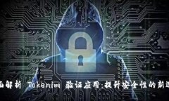 全面解析 Tokenim 验证应用